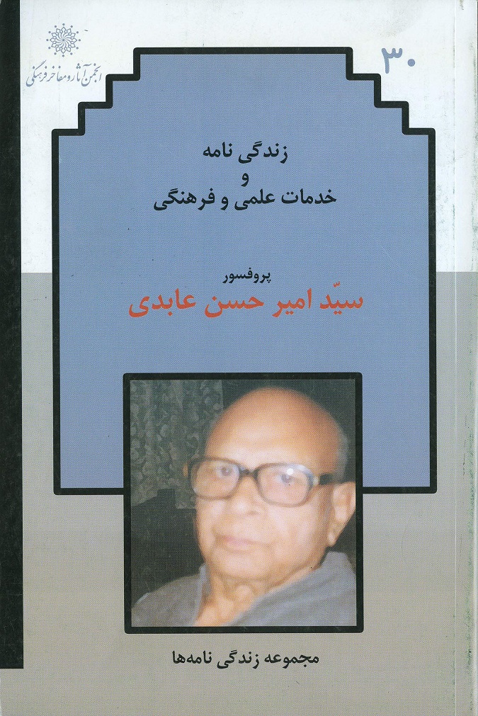 زندگی نامه وخدمات علمی و فرهنگی پروفسور امیر حسن عابدی